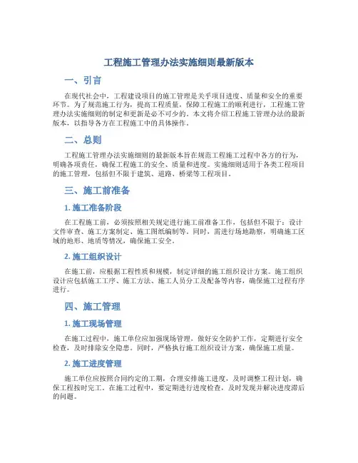 工程施工管理办法实施细则最新版本