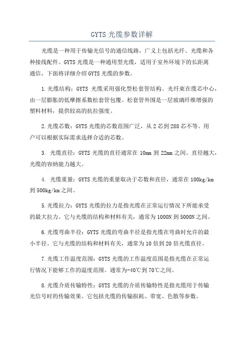 GYTS光缆参数详解