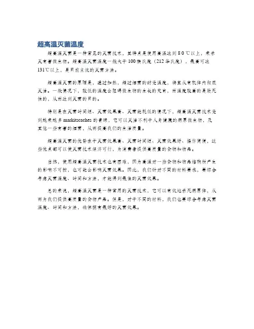 超高温灭菌温度