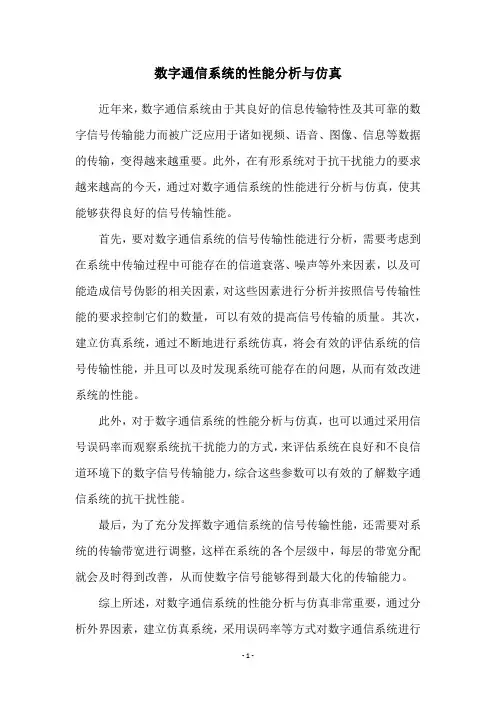 数字通信系统的性能分析与仿真