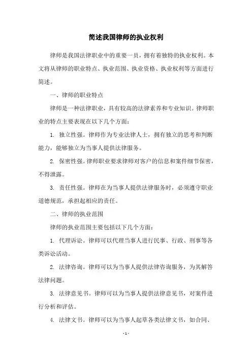 简述我国律师的执业权利
