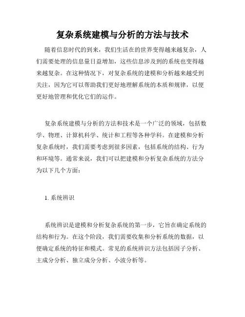 复杂系统建模与分析的方法与技术