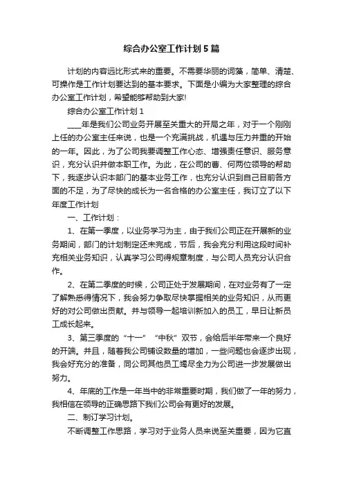 综合办公室工作计划5篇