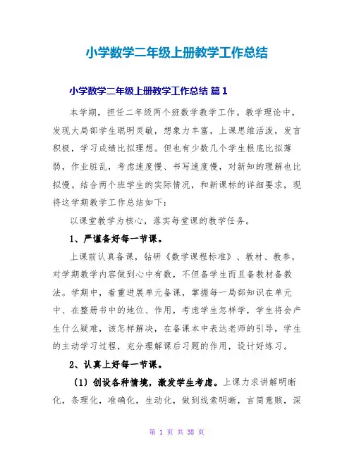 小学数学二年级上册教学工作总结