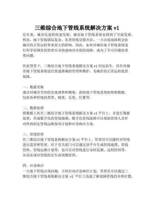 2023-三维综合地下管线系统解决方案v1-1