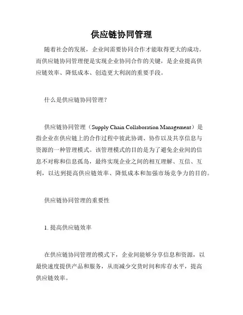 供应链协同管理