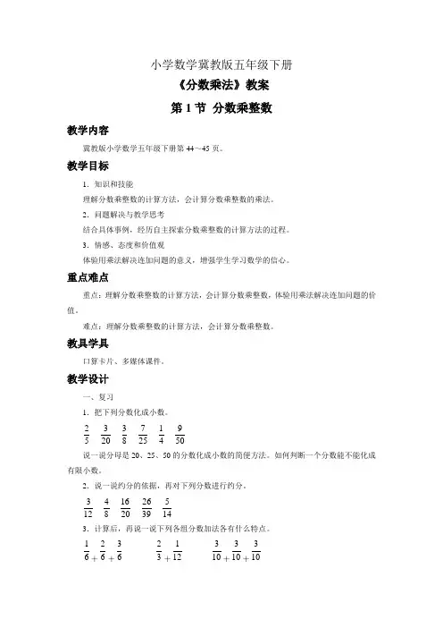 小学数学冀教版五年级下册《分数乘法》教案