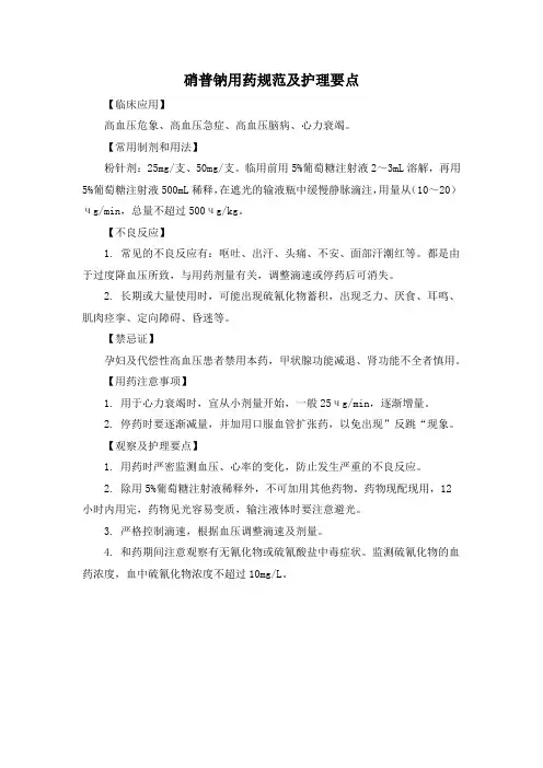 硝普钠用药规范及护理要点(标准版)