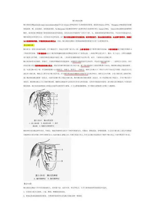 胸大肌皮瓣制备方法