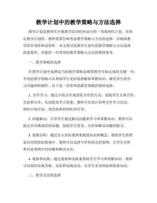 教学计划中的教学策略与方法选择
