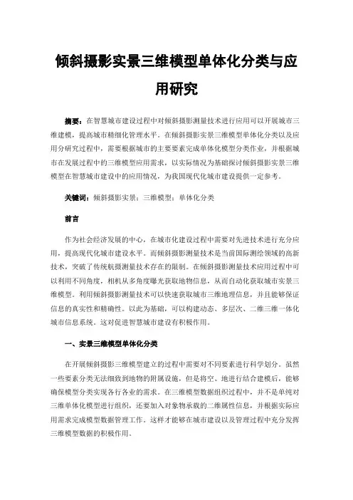 倾斜摄影实景三维模型单体化分类与应用研究