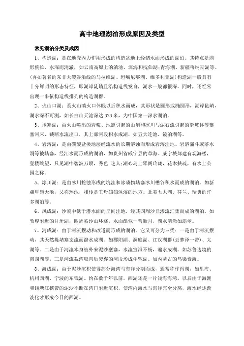 高中地理湖泊形成原因及类型