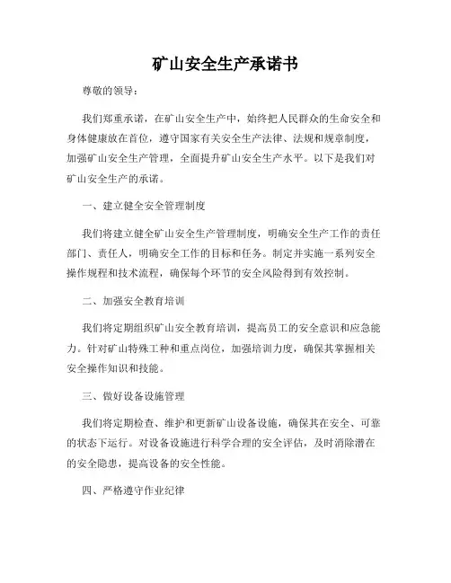 矿山安全生产承诺书