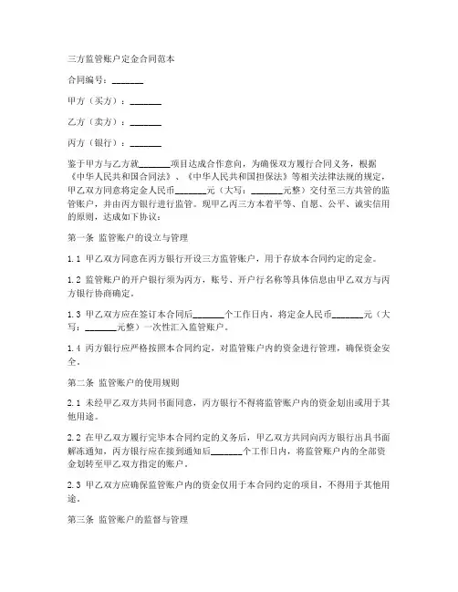 三方监管账户定金合同范本