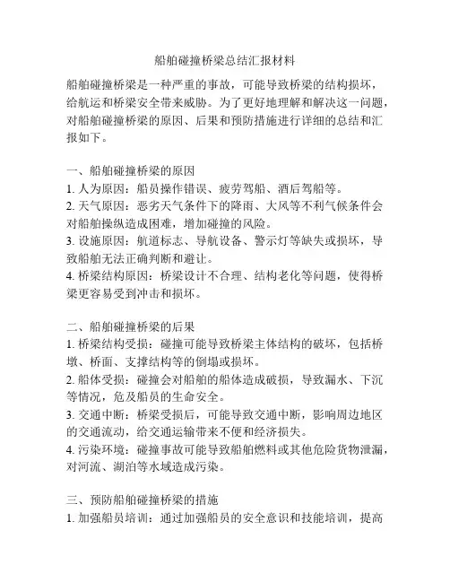船舶碰撞桥梁总结汇报材料