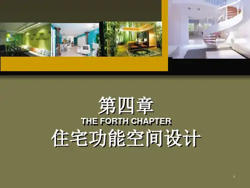 住宅功能空间设计ppt课件