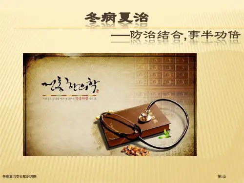 冬病夏治专业知识讲座