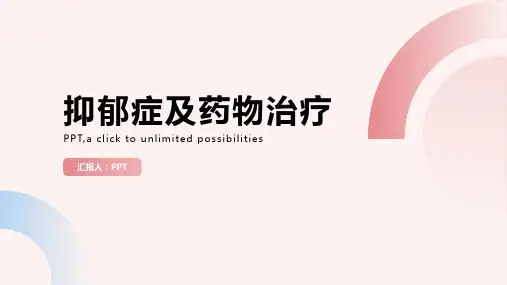 抑郁症及药物治疗课件