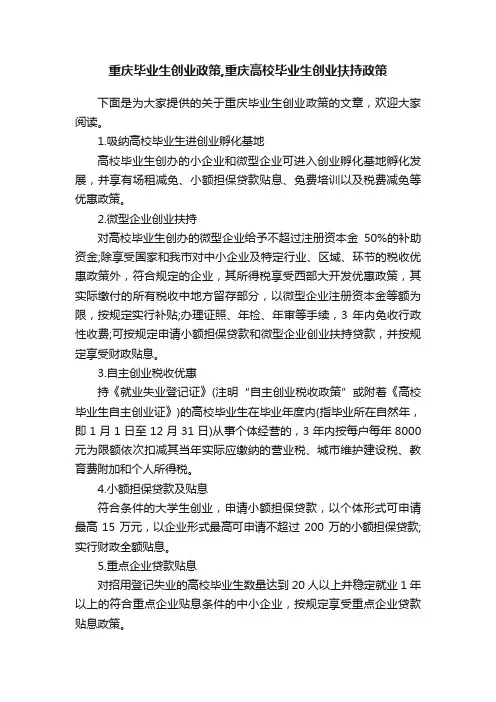 重庆毕业生创业政策,重庆高校毕业生创业扶持政策