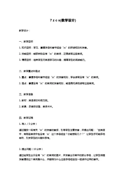 7 z c s(教学设计)
