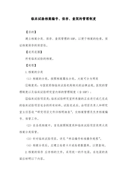 临床试验档案编号、保存、查阅的管理制度