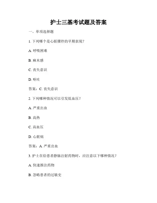 护士三基考试题及答案