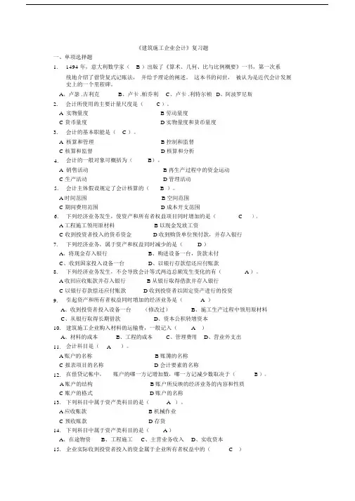 建筑施工企业会计》复习题(含答案).doc