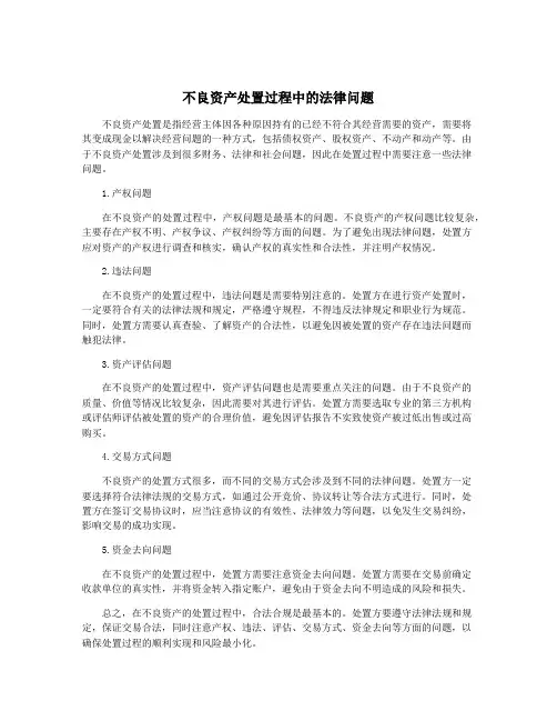 不良资产处置过程中的法律问题