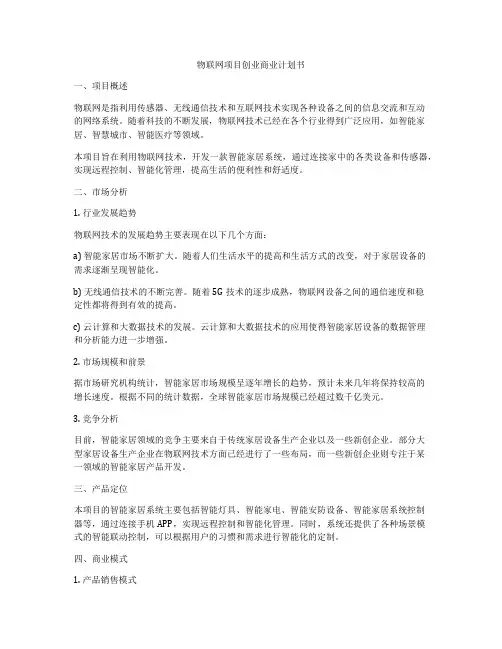 物联网项目创业商业计划书