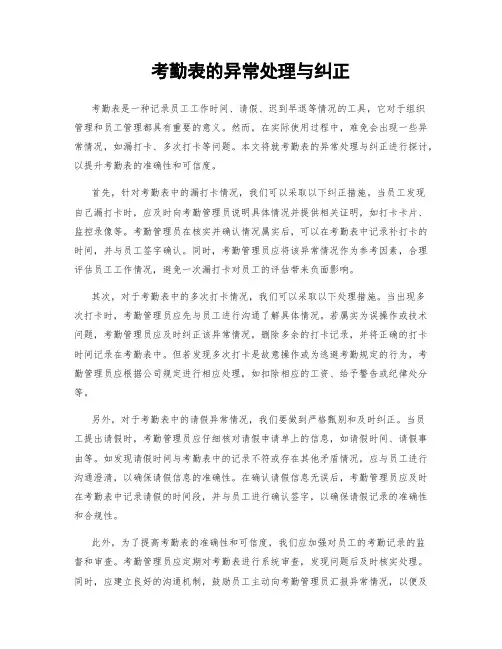考勤表的异常处理与纠正