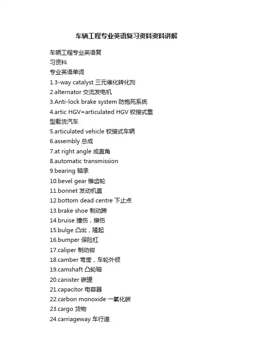 车辆工程专业英语复习资料资料讲解