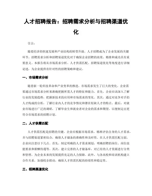 人才招聘报告：招聘需求分析与招聘渠道优化