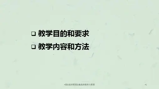 酒店客房管理全集客房服务与管理课件