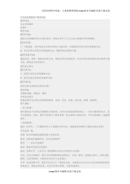 冀教版品德与社会三年级下册当灾害来临时1