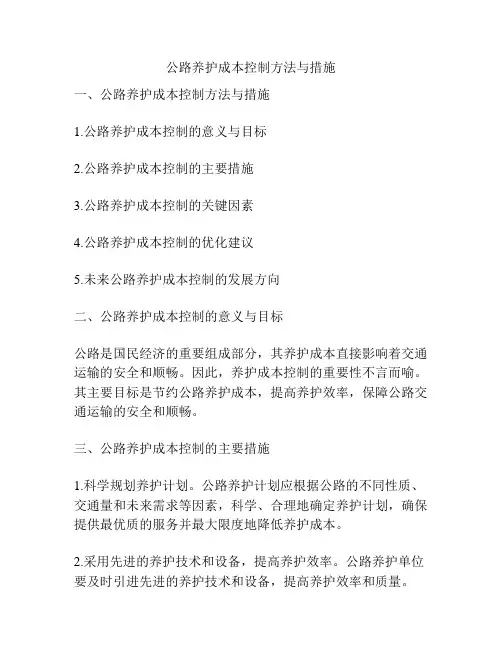 公路养护成本控制方法与措施