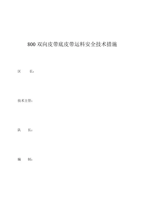 底皮带运料措施