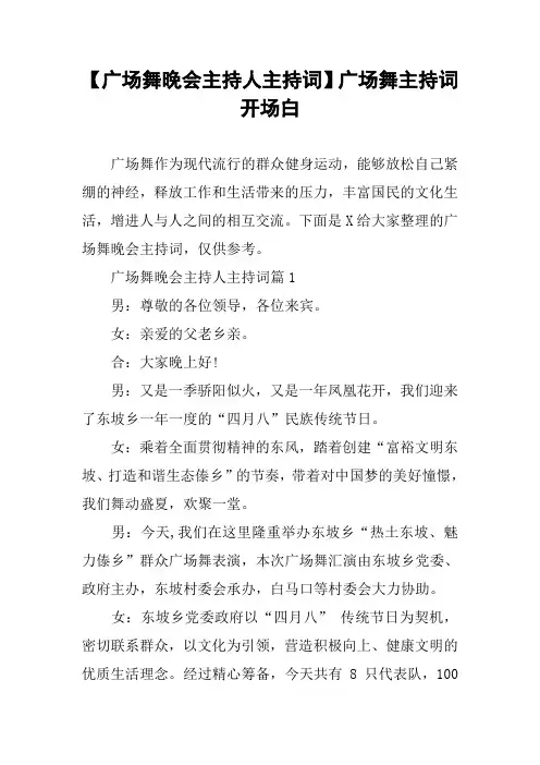 【广场舞晚会主持人主持词】广场舞主持词开场白