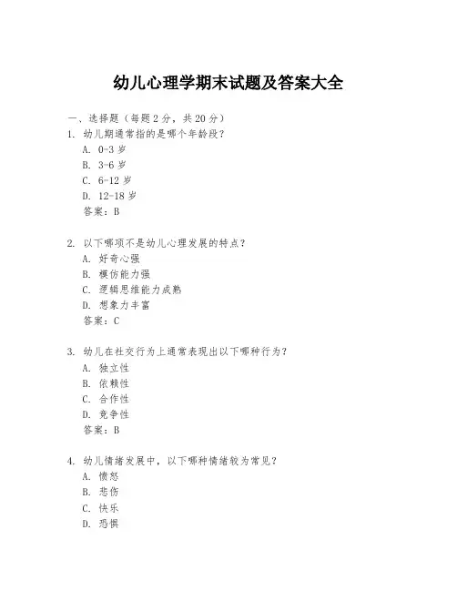 幼儿心理学期末试题及答案大全