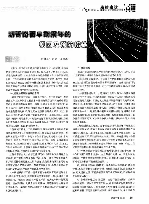 沥青路面早期损坏的原因及预防措施