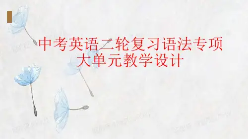 中考英语二轮复习语法专项大单元教学设计