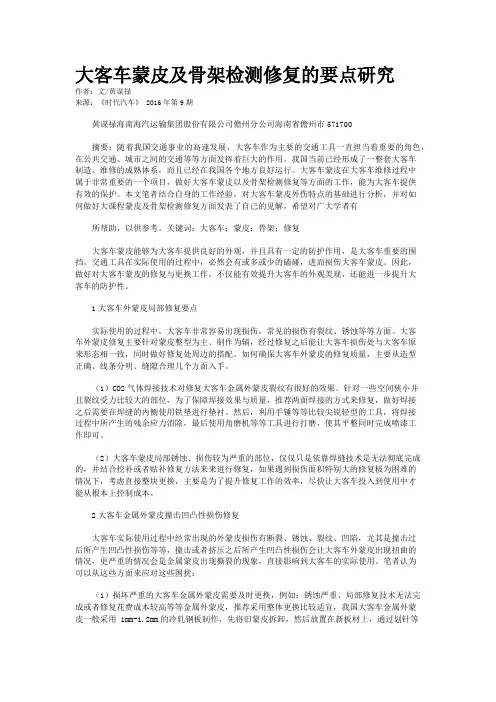 大客车蒙皮及骨架检测修复的要点研究