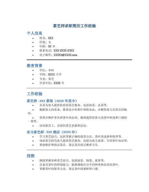 茶艺师求职简历工作经验