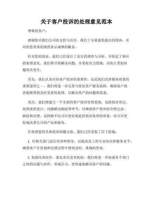 关于客户投诉的处理意见范本