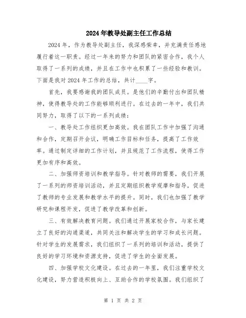 2024年教导处副主任工作总结