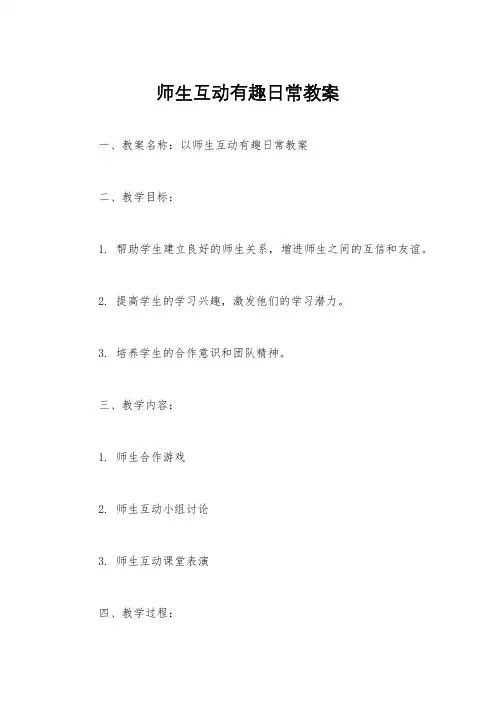 师生互动有趣日常教案