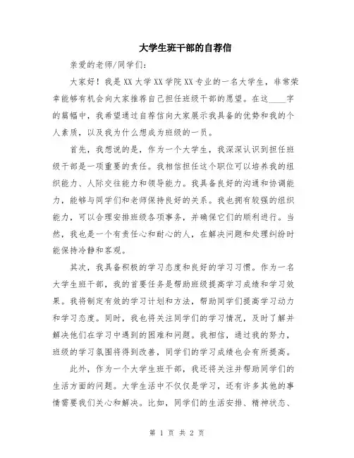 大学生班干部的自荐信