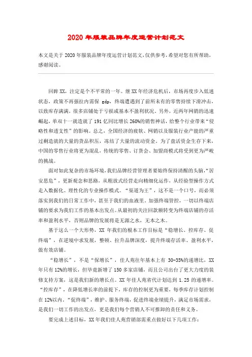 2020年服装品牌年度运营计划范文