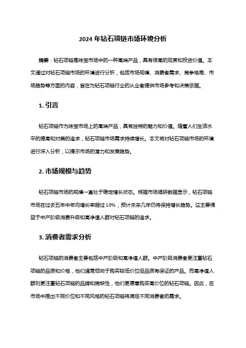 2024年钻石项链市场环境分析