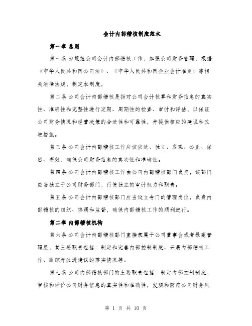 会计内部稽核制度范本