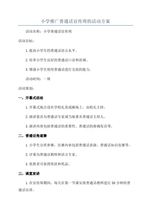 小学推广普通话宣传周的活动方案